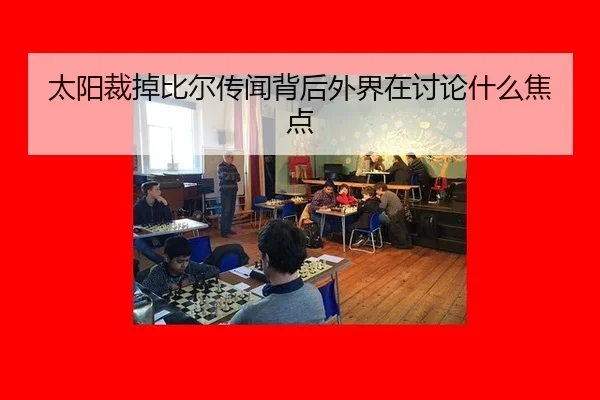 tai-yang-cai-diao-bi-er-chuan-wen-bei-hou-wai-jie-zai-tao-lun-shen-me-jiao-dian-2-754.jpg